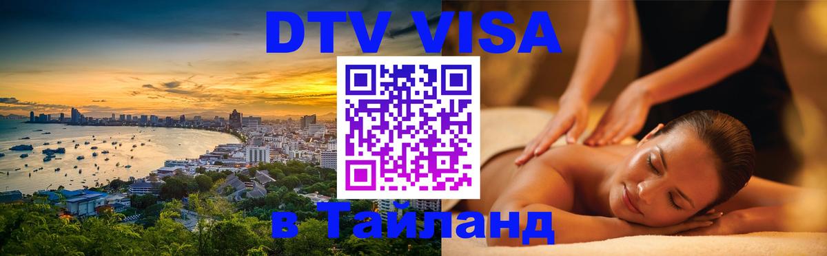 Destination Thailand Visa (DTV виза) Дакка 