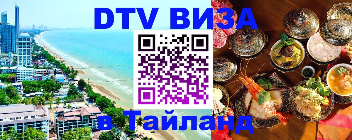 DTV Visa Thailand — прайс и условия, виза без дополнительных документов - Дакка 