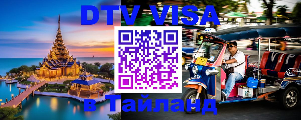 Стоимость и условия DTV визы — оформление в Таиланд под ключ - 04.10.2025 