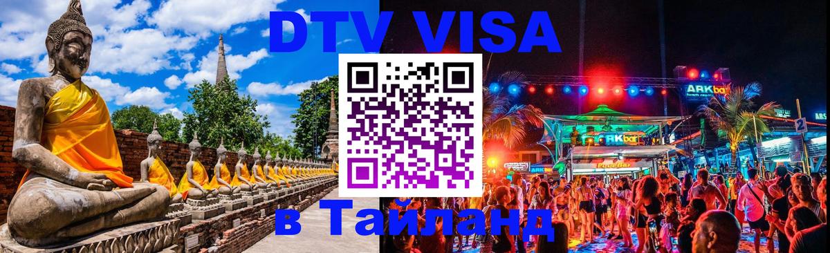 Купить DTV визу в Таиланд 